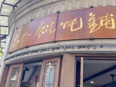 -长人馄饨铺(解放街店)