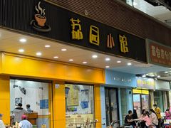 -荔园小馆(园岭新村二期店)