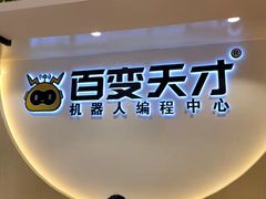 -百变天才机器人编程中心·信奥·无人机·科技特长生(金田广场店)