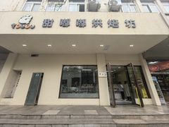 -甜嘟嘟烘焙坊(舒城路店)
