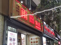 门面-雨田饭店