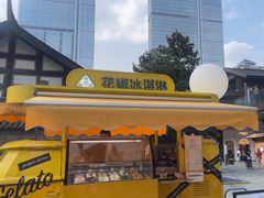 -研麻所·花椒冰淇淋(太古里店)