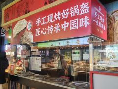 -阿甘锅盔(合生汇购物中心店)