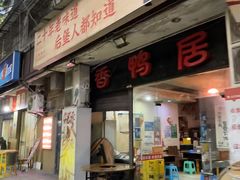 -毅记香鸭居(后堡店)