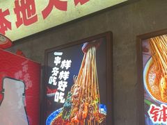 -乐山鲜知味钵钵鸡(奎星楼店)