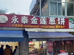 -金莲葱饼店