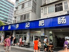 门面-大邑李记肥肠血旺