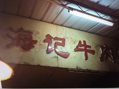 门面-八合里牛肉火锅(八合里总店)