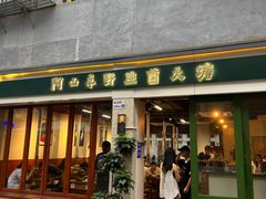 -阿山卓·野生菌火锅·纳西火塘烤肉