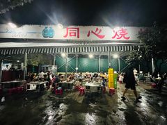 -同心烧烤(总店)