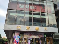 -巴黎春天(浦建店)
