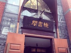 -钟书阁(松江泰晤士小镇店)