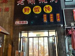 门面-老谢烧烤野馄饨(云霄路店)