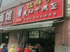 门面-汪胖子襄阳牛肉面(华丰路店)
