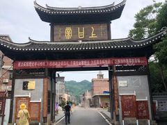 -上甘棠村
