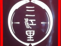 -三江里·宜宾川菜(亚运村店)