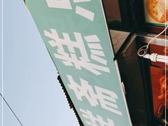 -庆祥斋糕点厂(留学路店)