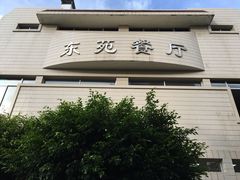 -东苑餐厅(厦门大学店)