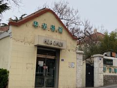 门面-华春餐馆(鱼山路店)