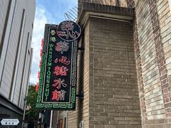 -香港華心糖水鋪(南西总店)