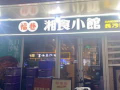 -福巷湘食小馆·猛火现炒(上海首店)