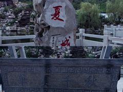 -威海华夏城景区