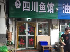 门面-文记四川鱼馆(小纬北路店)