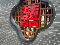 -江南第一家