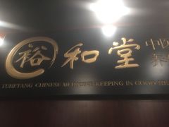 -裕和堂中医推拿艾灸(太古汇臻品店)