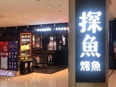 -探鱼·鲜青椒爽麻烤鱼(朝阳悠唐广场店)