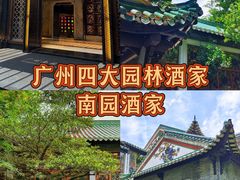 -南园酒家(前进路店)