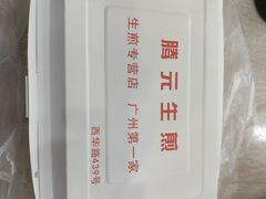 -腾元生煎(西华路店)
