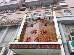 -清真·锦翔炝锅鱼(明德门店)