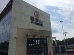 -雪浪山卡丁车俱乐部