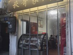 -秋哥家厨