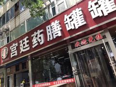 门面-宫廷药膳罐罐面(兴庆路店)