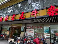 门面-潮镇老尾牛杂(环城西路店)