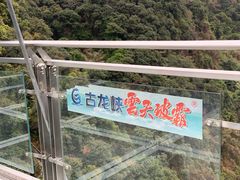 -古龙峡云天玻霸