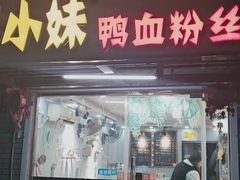 门面-鸭小妹鸭血粉丝(老门东店)