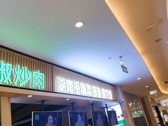 门面-费大厨辣椒炒肉(吉联MALL店)