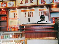 -王興記(中山路店)