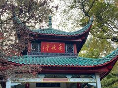 -岳麓山风景名胜区