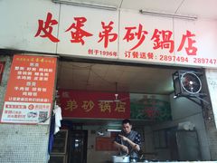 -皮蛋弟砂锅店(总店)