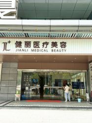 -广州健丽·去眼袋医疗美容机构