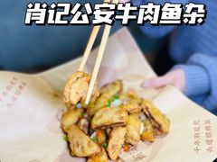 -肖记公安牛肉鱼杂(田林路店)