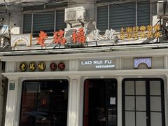 -老瑞福上海菜(人民广场店)