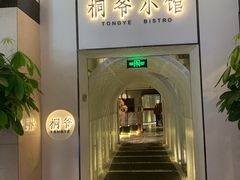 门面-桐爷小馆(广渠门店)