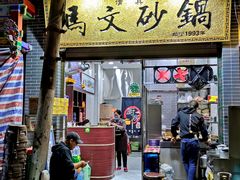 门面-清真·马文砂锅大全(麦苋街店)