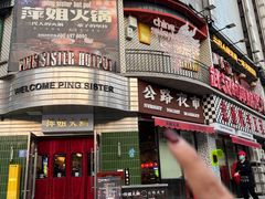 -萍姐火锅·公路夜市(武汉首店)