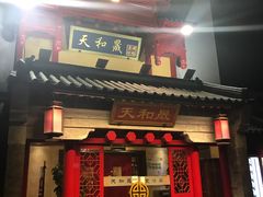 门面-天和晟新京菜.水煮鱼.湘土菜(国展店)